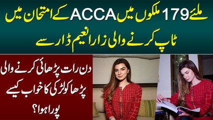 179 Countries Me ACCA Exam Me Top Karne Wali Zara Naeem Dar Se Miliye