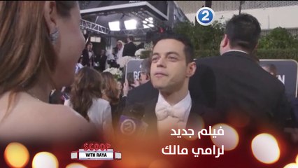 انتظروا الفيلم الجديد للممثل رامي مالك
