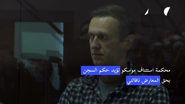 محكمة استئناف موسكو تؤيد حكم السجن بحق المعارض نافالني