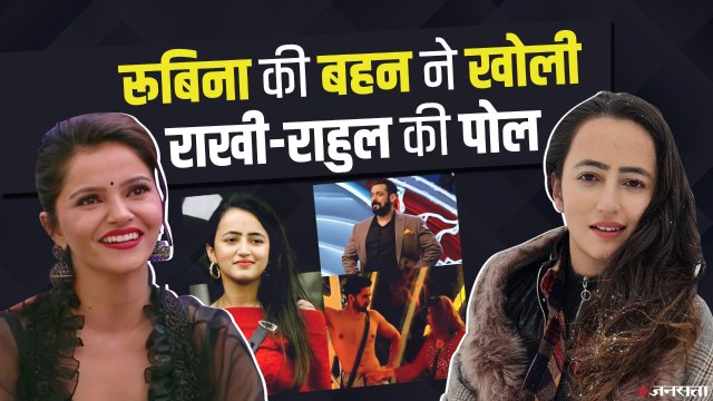 Bigg Boss 14: Rubina Dilaik की बहन Jyotika Dilaik ने बताई वो बात जिसके बाद Rahul Vaidya को नहीं मिलेंगे वोट
