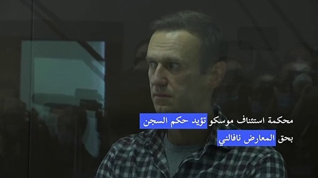 محكمة استئناف موسكو تؤيد حكم السجن بحق المعارض نافالني