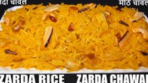 zarda rice recipe- zarda rice recipe | meethe chawal banane ki recipe | Chef Amar