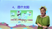 4四个太阳|小学语文课文|一年级下