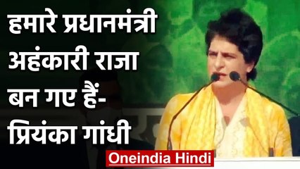 Priyanka Gandhi ने PM Modi को बताया अहंकारी राजा, जानिए क्यों? | वनइंडिया हिंदी