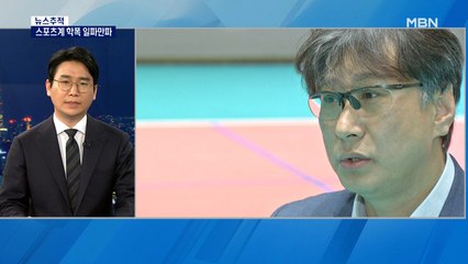 [뉴스추적] 이상열 감독 "남은 경기 출전 포기" 스포츠계 학폭 일파만파