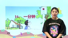 17一分钟|小学语文课文|一年级下
