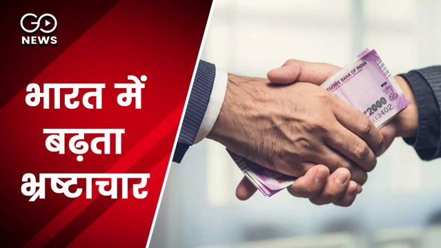 सार्वजनिक क्षेत्र में भ्रष्टाचार को लेकर ट्रांसपेरेंसी इंटरनेशनल की रिपोर्ट में भारत 86वें स्थान पर