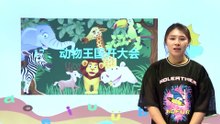 18动物王国开大会|小学语文课文|一年级下