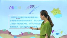 11彩虹|小学语文课文|一年级下