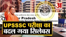 UPSSSC Exam के नए Syllabus को Yogi Government की मंजूरी | UPSSSC PET Syllabus 2021