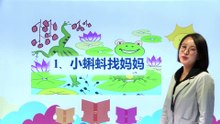 1小蝌蚪找妈妈|小学语文课文|二年级上