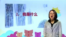 2我是什么|小学语文课文|二年级上