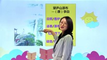 8-2古诗两首·望庐山瀑布|小学语文课文|二年级上