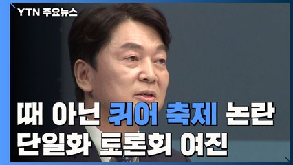 때아닌 퀴어 축제 논란...단일화 토론회 여진 / YTN