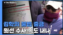 '김학의 불법 출금' 수사 속도...'윗선' 수사 속도 내나 / YTN
