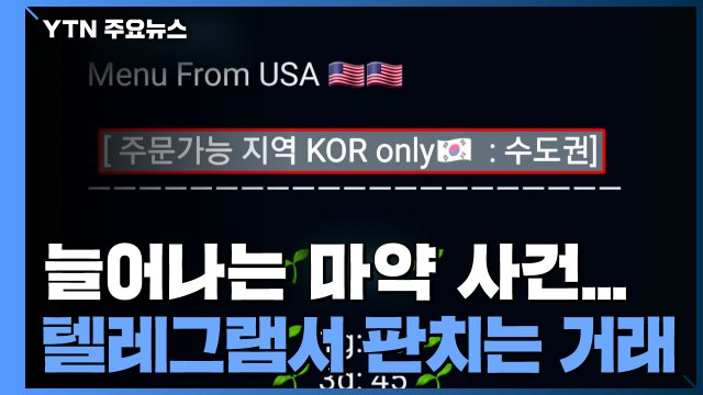 늘어나는 마약 사건사고...텔레그램서 판치는 마약 거래 / YTN
