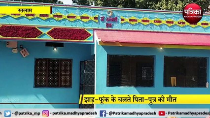 झाड़-फूंक के चलते पिता-पुत्र की मौत, जिस घर में आनी थी बारात वहां से उठी अर्थियां