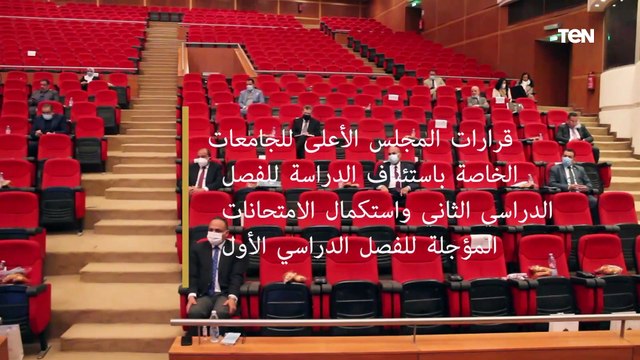 الأعلى للجامعات يوافق على مد الدراسة بالعام الدراسى الجارى 3 أسابيع