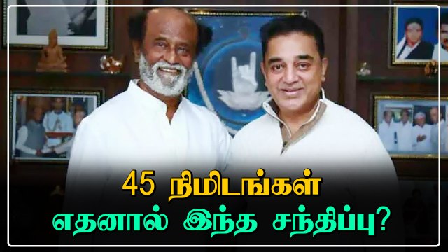 Rajini-யுடன் Kamal திடீர் சந்திப்பு.. ஆதரவு கேட்டாரா கமல்? | Oneindia Tamil
