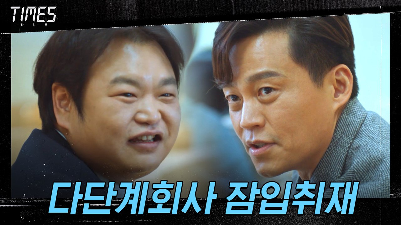 "나 타임즈 이진우 기자다!" 다단계 회사 잠입취재 나선 기자 이서진!