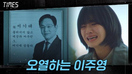 아버지가 잠들어있는 산소 앞에서 폭풍 오열하는 이주영