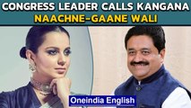 Sukhdeo Panse calls Kangana Ranaut Naachne-Gaane Wali: Video goes viral | Oneindia News