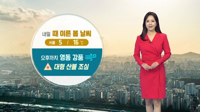 [날씨] 내일 때 이른 봄 날씨...중서부 지방 초미세먼지 농도 나쁨 / YTN