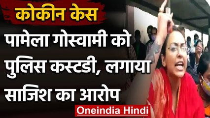 Cocaine Case: Pamela Goswami का Kailash Vijayvargiya के करीबी पर साजिश का आरोप | वनइंडिया हिंदी