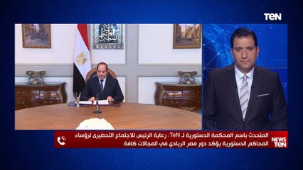 الدستورية العليا: رعاية الرئيس للاجتماع التحضيري لرؤساء المحاكم تؤكد دور مصر الريادي