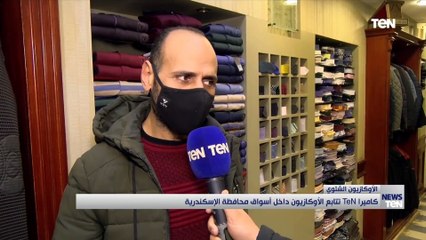 كاميرا TeN تتابع الأوكازيون داخل أسواق محافظة الإسكندرية