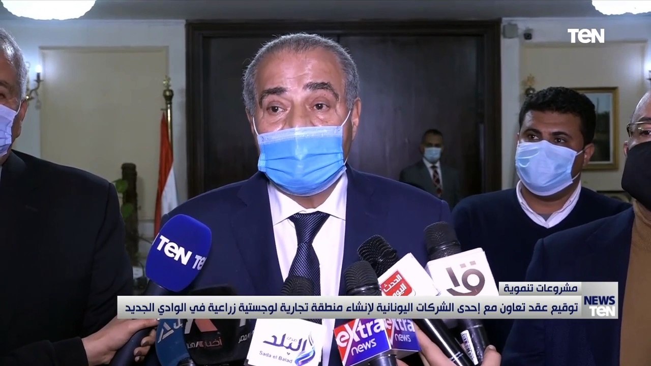 توقيع عقد تعاون مع إحدى الشركات اليونانية لإنشاء منطقة تجارية ولوجستية زراعية في الوادي الجديد