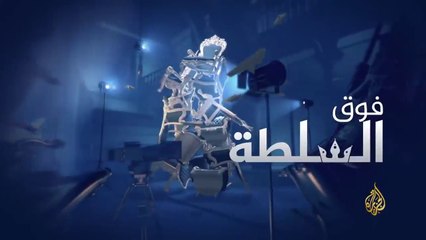 فوق السلطة 219 – متطرفو فرنسا.. عداء للإسلام وعقوق للوالدين