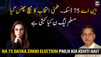 NA 75 Daska Bi election match stuck What does PML-N say?