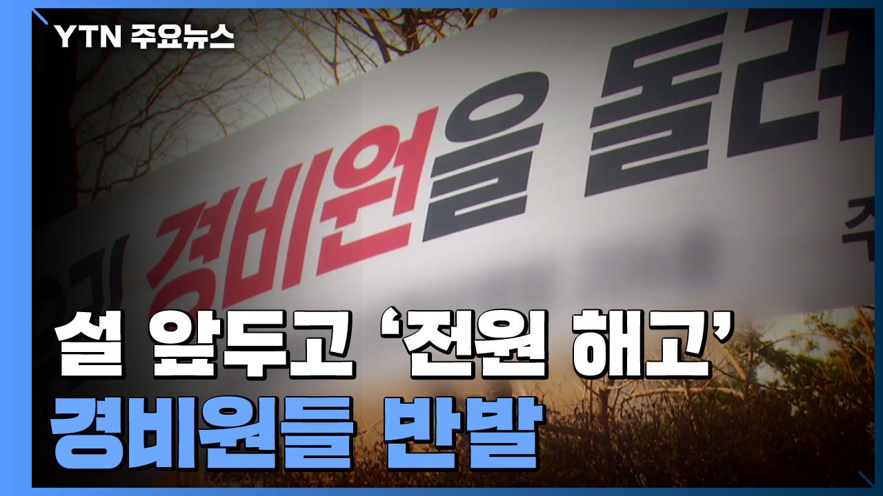 설 앞두고 '전원 해고'...경비원들 '부당 해고' 반발 / YTN