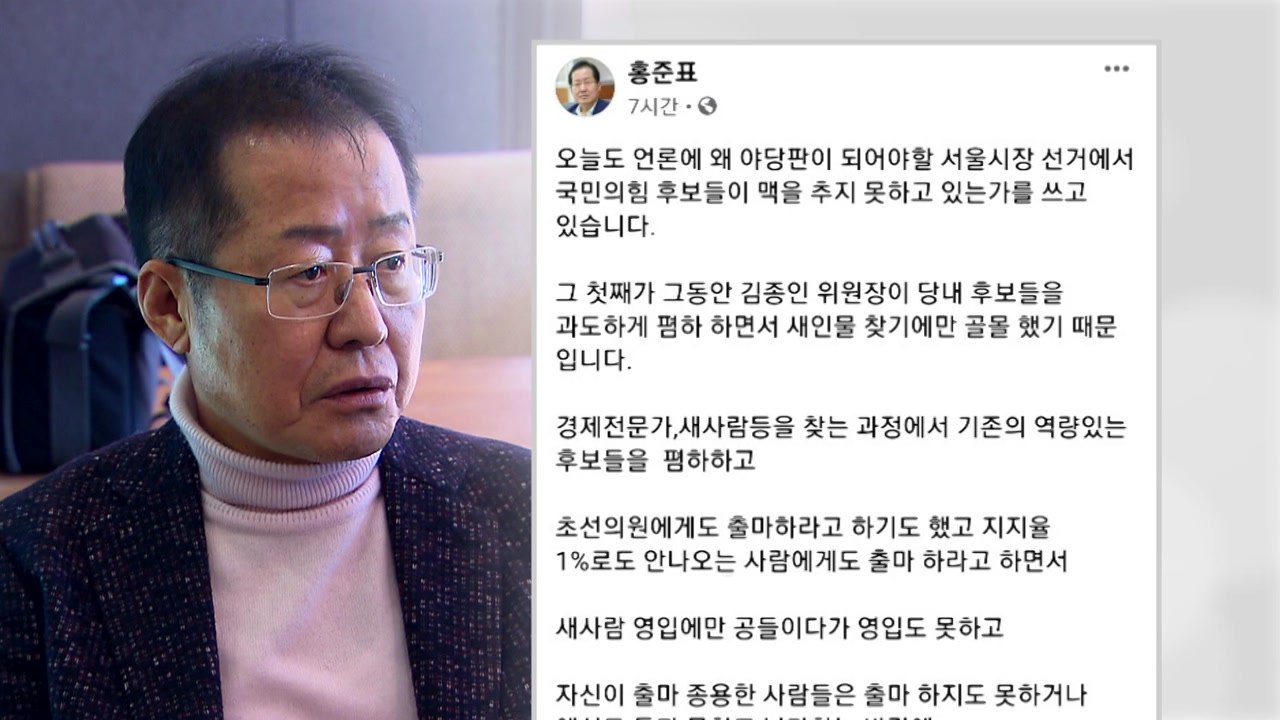 홍준표 "국민의힘 후보 맥 못 추는 건 김종인 지도부 탓" / YTN