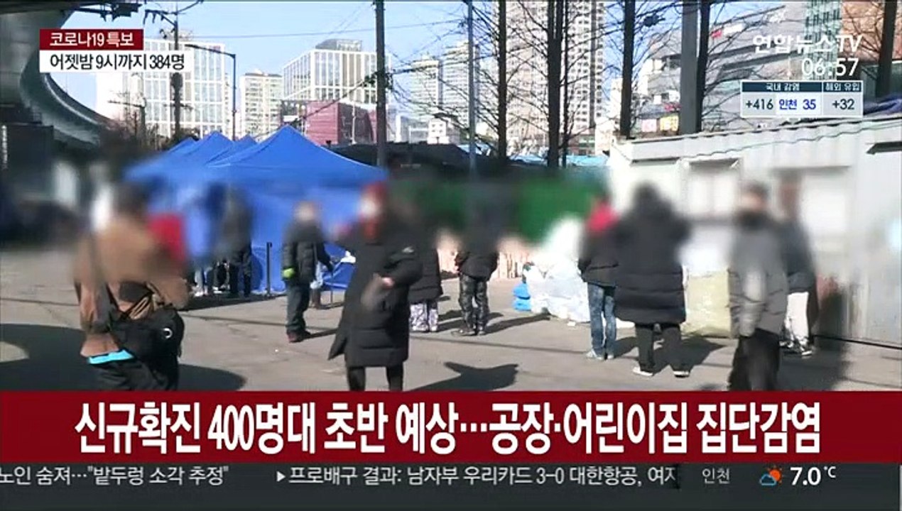오늘 신규확진 400명대 예상…집단감염 잇따라