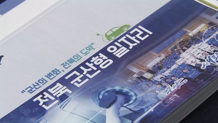 다시 주목 받는 전북군산형 일자리 사업..."2월 안에 결론" / YTN