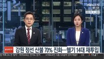 강원 정선 산불 70% 진화…헬기 14대 재투입