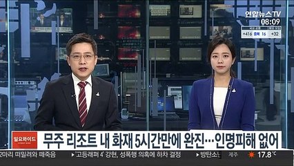 무주 리조트 내 화재 5시간만에 완진…인명피해 없어