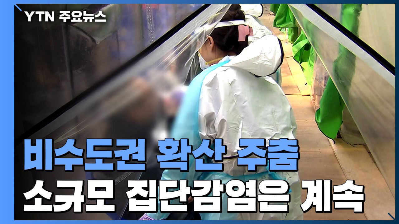 수도권 외 지역 확산세 주춤...소규모 집단감염은 이어져 / YTN