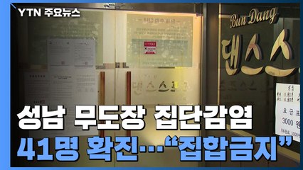 성남 무도장 관련 누적 확진자 41명..."집합금지" / YTN