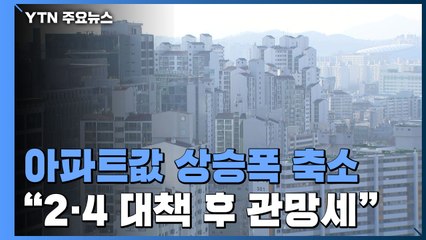 2·4 대책 후 아파트값 상승 폭 축소...시장 관망세 / YTN
