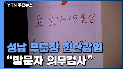 성남 무도장 관련 누적 확진자 46명..."방문자 의무검사" / YTN