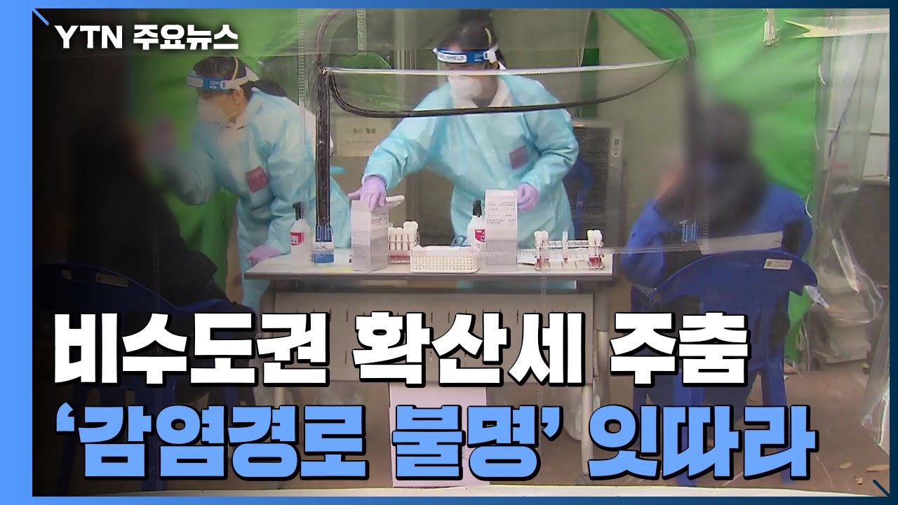 수도권 외 지역 확산세 주춤...감염경로 불명·신규 집단감염은 계속 / YTN