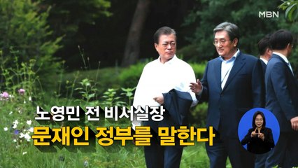 [시사스페셜] 노영민 전 대통령 비서실장 "여권 대선 경선 연기론, 쉽지 않을 것"