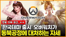 ‘한국테마 출시’ 오버워치가 동북공정에 대처하는 자세