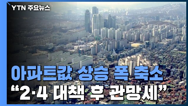 2·4 대책 후 아파트값 상승 폭 축소...시장 관망세 / YTN