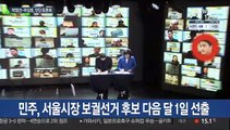 서울시장 보궐선거 D-45…경선 레이스 막판 총력전