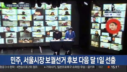 서울시장 보궐선거 D-45…경선 레이스 막판 총력전
