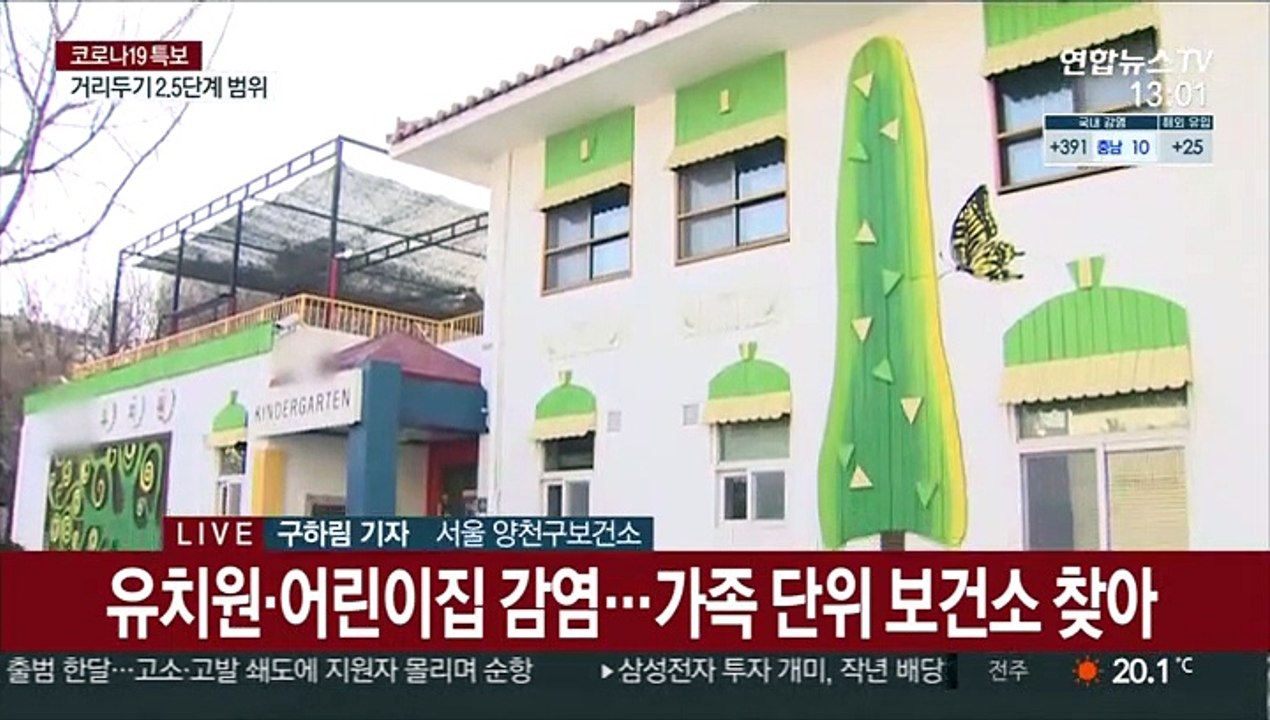 양천구 유치원발 연쇄감염…"전수조사 실시"